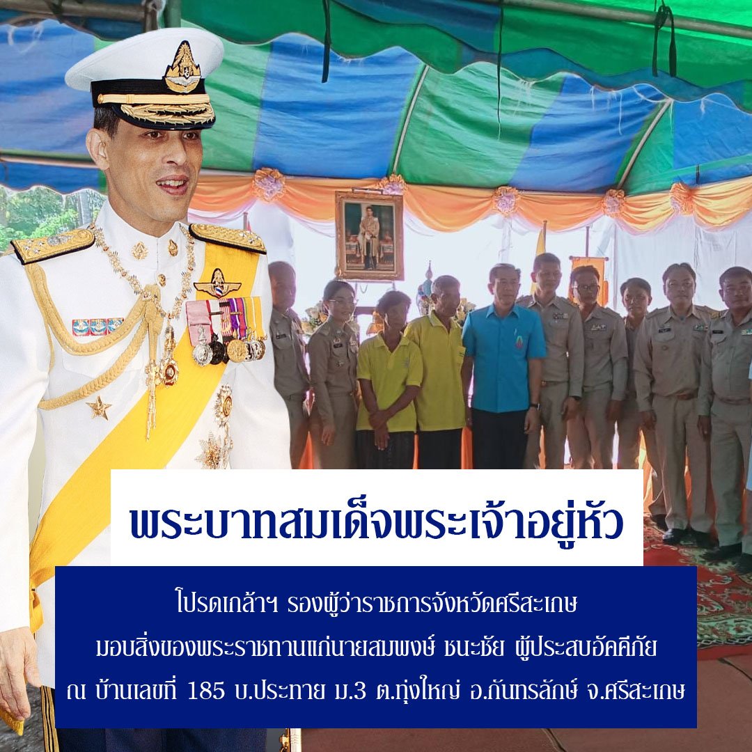 พระบาทสมเด็จพระเจ้าอยู่หัว โปรดเกล้าฯ รองผู้ว่าราชการจังหวัดศรีสะเกษ มอบสิ่งของพระราชทานแก่นายสมพงษ์ ชนะชัย ผู้ประสบอัคคีภัย ณ บ้านเลขที่ 185 บ.ประทาย ม.3 ต.ทุ่งใหญ่ จ.กันทรลักษ์ จ.ศรีสะเกษ

#น้อมสำนึกในพระมหากรุณาธิคุณ 🙏