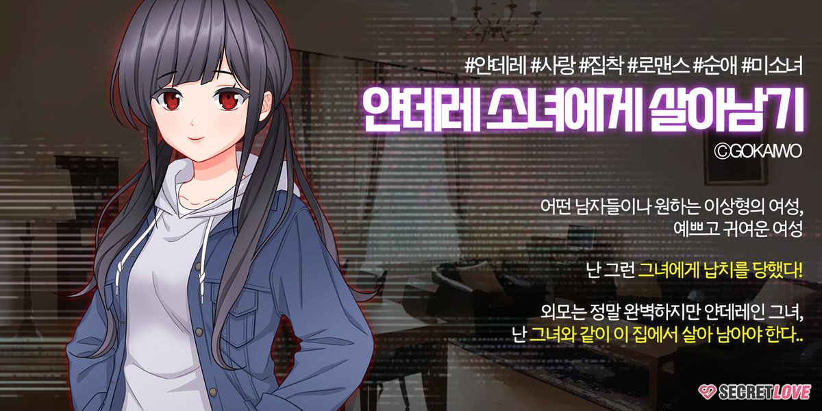 📢얀데레 소녀에게 살아남기 ⓒGOKAIWO
#얀데레 #집착 #사랑 #로맨스 #미소녀

예쁘고 귀여운 여성에게 납치 당했다!

정말 완벽한 외모지만 얀데레인 그녀,
그녀와 같이 이 집에서 살아 남아야 한다

🗓️12/19일까지 전회차 1코인!
👉bookpalcomics.com/app

#시크릿러브 #비주얼노벨 #RT #업데이트