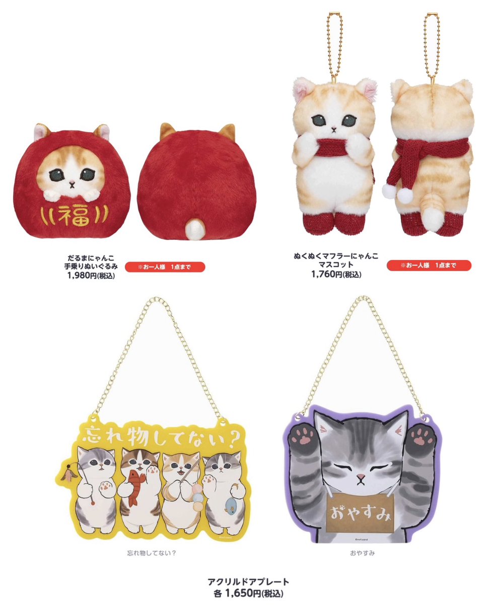 ✨ #mofusand_POP_UP_SHOP ✨／ 12月8日(金)発売‼️ 🎍新商品の