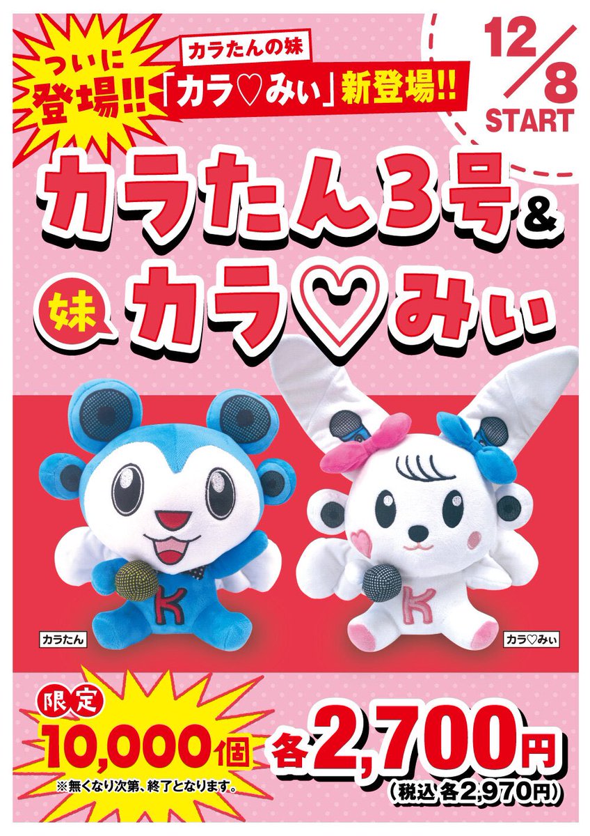 BV_karakan's tweet photo. ／
12/8(金)～全国のカラオケ館で公式キャラクター
「カラたん」＆「カラ♡みぃ」
ぬいぐるみ限定発売が決定‼️
＼
発売を記念してプレゼントキャンペーンを開催🎉　

【ぬいぐるみ発売記念キャンペーン第1弾】
お会計金額に応じて、ぬいぐるみどちらかを限定10,000個プレゼント🎁

#カラオケ館 https://t.co/f02dhsqRwc