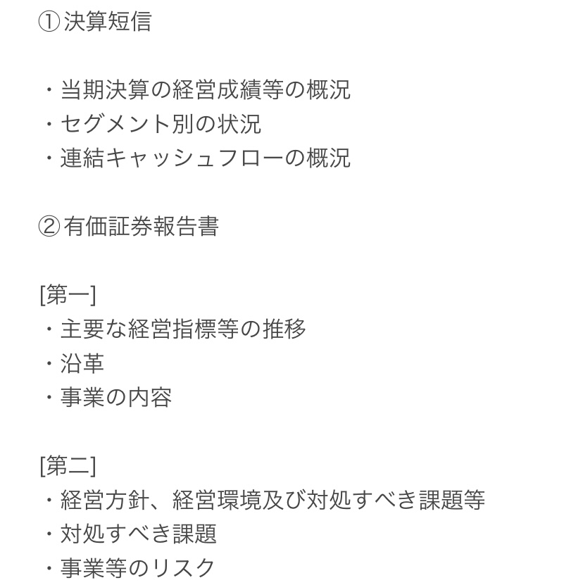 【面接対策】
1次通過するのに2次以降の通らない人へ

原因は企業分析の足りなさが原因かも...

ネットの溢れた情報より鮮度の高い決算短信＆有価証券報告書で企業分析に取り組もう

“たった9項目しか”読んでないのに、人事から「よく勉強されましたね」と言われた方法は下記画像から💯