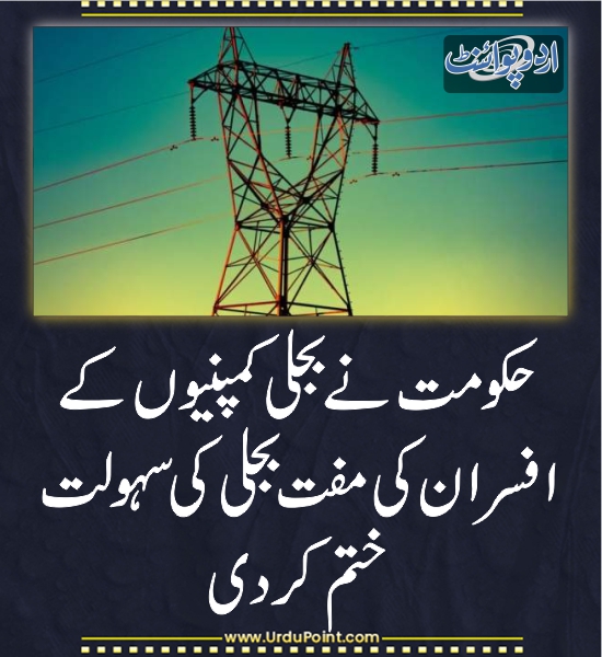DailyUrduPoint's tweet photo. حکومت نے بجلی کمپنیوں کے افسران کی مفت بجلی کی سہولت ختم کردی
https://t.co/LqRCpYdeVK
#Electricity #FreeUnits @GovtofPakistan https://t.co/E8KZmRuc7X
