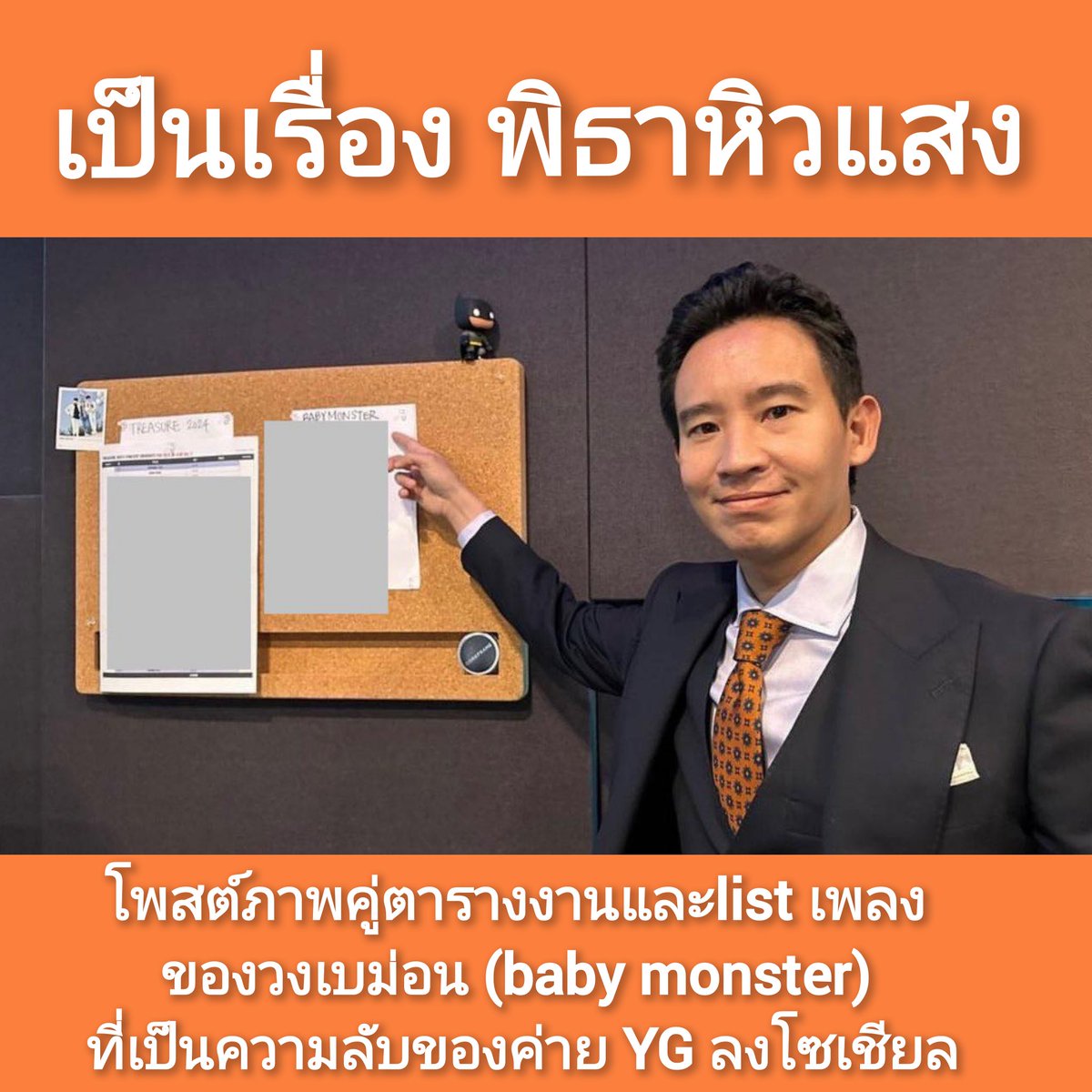 mfplie's tweet photo. #ทุกคนคะ ไม่ทันขาดคำ แด๊ดดี้สร้างเรื่องอีกแล้วค่ะ

โพสต์ภาพคู่ตารางงานและlist เพลง ของวงเบม่อน (#BABYMONSTER ) ที่เป็นความลับของค่าย YG Entertainment ลงโซเชียล ล่าสุดลบแล้วค่า #พิธาลิ้มเจริญรัตน์ #ก้าวไกล https://t.co/Vpk5aZH6wK