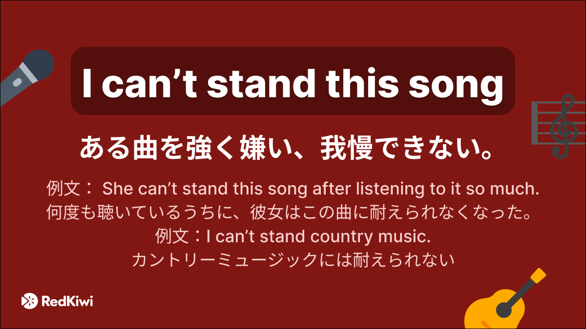 RedKiwiOfficial's tweet photo. 流れている曲が本当に気に���らないときは何と言うんですか？🤔
“I can’t stand this song” 💬

これを文章で使ってみよう！
#英語 #英語学習 #英語勉強  #TOEIC #RedKiwi https://t.co/hJMpizNQXY