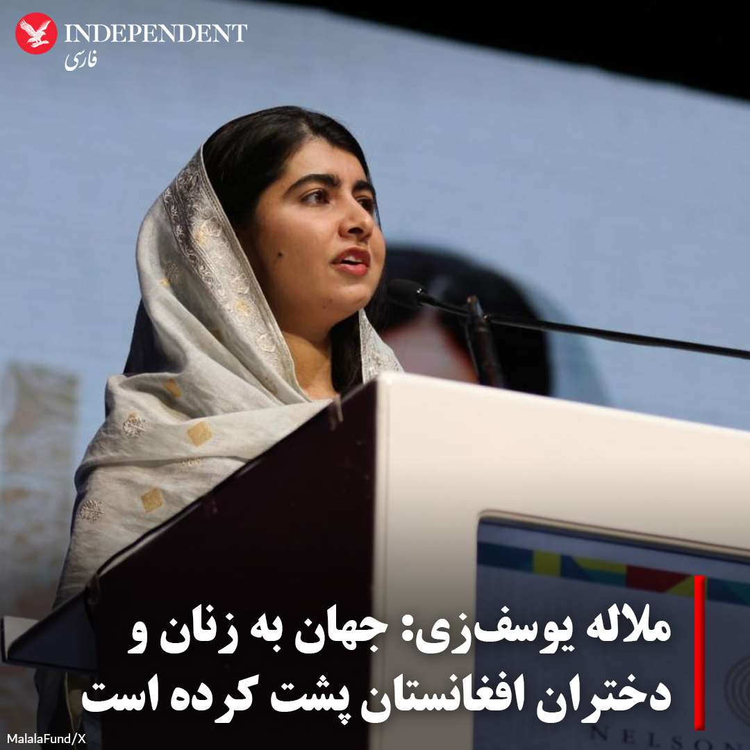 IndyPersianAfg's tweet photo. ملاله یوسف‌زی: گلوله‌ای به سرم خورد تا جهان کنار من ایستاد. چه چیزی دیگری لازم است تا جهان کنار دختران و زنان افغان هم بایستد؟ آیا گاهی به این فکر کرده‌اید که وقتی اجازه داده می‌شود اعمال غیرانسانی علیه زنان به یک مسئله عادی تبدیل شود، چه بی‌عدالتی در جهان نادیده گرفته می‌شود؟
✍️ فریدون آژند (@azhandfaridoon)
#ایندیپندنت_فارسی 
https://t.co/RR0FhVhmyJ