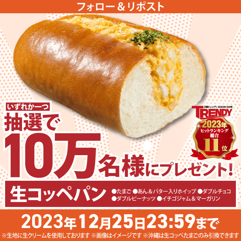 famima_now's tweet photo. 🧡⋱⋰ ⋱⋰ ⋱🥖⋱⋰ ⋱⋰ ⋱🤍
生コッペパン【無料】クーポンが
          10万名様に当たる🌟
🤍⋱⋰ ⋱⋰ ⋱🥖⋱⋰ ⋱⋰ ⋱🧡　　　

①@famima_now をフォロー
②この投稿をリポスト（RT）
③👇から抽選に参加
https://t.co/86OVmjjtwH

#ファミマの生コッペパン最高
でつぶやいてね！