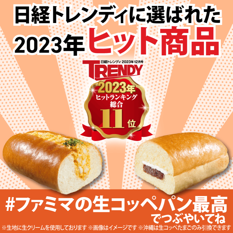 famima_now's tweet photo. 🧡⋱⋰ ⋱⋰ ⋱🥖⋱⋰ ⋱⋰ ⋱🤍
生コッペパン【無料】クーポンが
          10万名様に当たる🌟
🤍⋱⋰ ⋱⋰ ⋱🥖⋱⋰ ⋱⋰ ⋱🧡　　　

①@famima_now をフォロー
②この投稿をリポスト（RT）
③👇から抽選に参加
https://t.co/86OVmjjtwH

#ファミマの生コッペパン最高
でつぶやいてね！