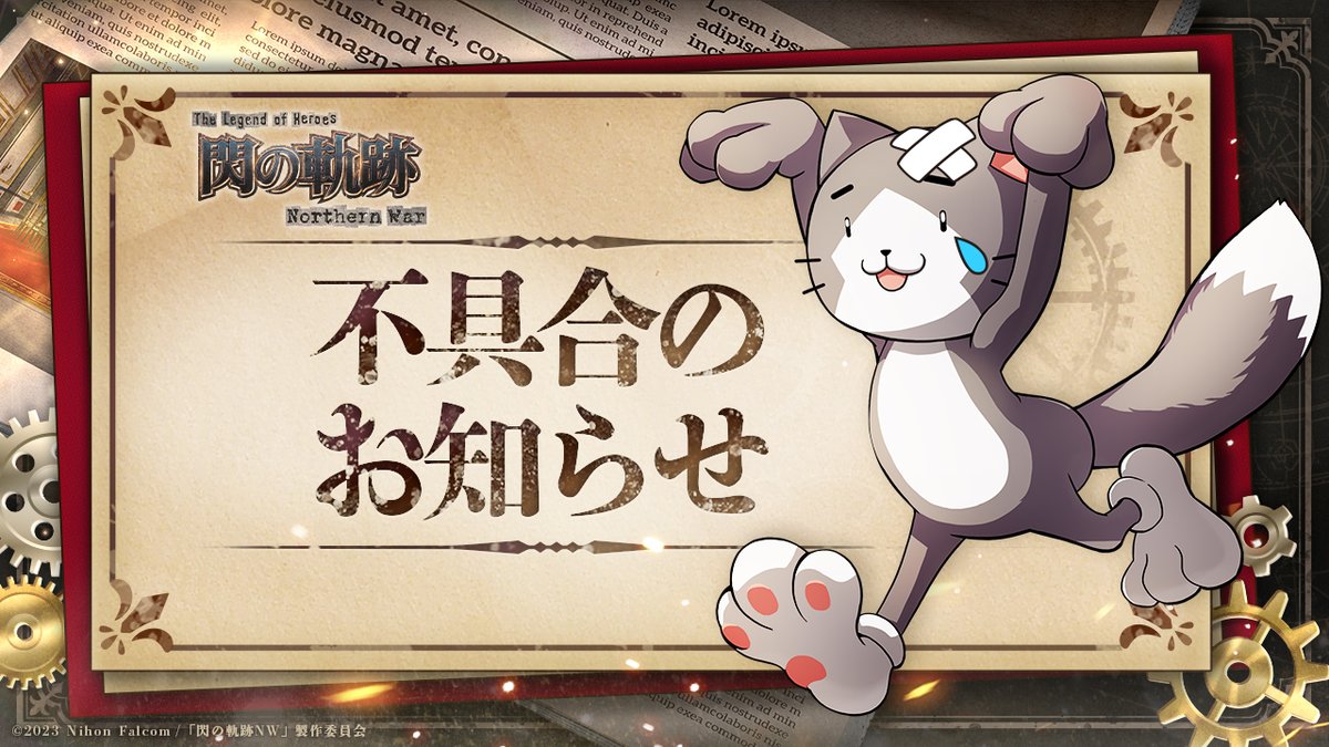 WarNorthern's tweet photo. 12/6不具合のお知らせ

現在確認している不具合は下記の通りです

 ・一部の交換コードを交換できません
 ・フレンド検索内「プレイヤー名」が入力できません
 ・チャージしたがアイテムが届かない

 詳細については只今問題調査中で、もう暫くお待ち下さい。

 プレイヤーの皆様には、ご迷惑をおかけしますことを、お詫び申し上げます。

詳細：
https://t.co/pL14q2w7pT

#閃の軌跡 #閃の軌跡NW