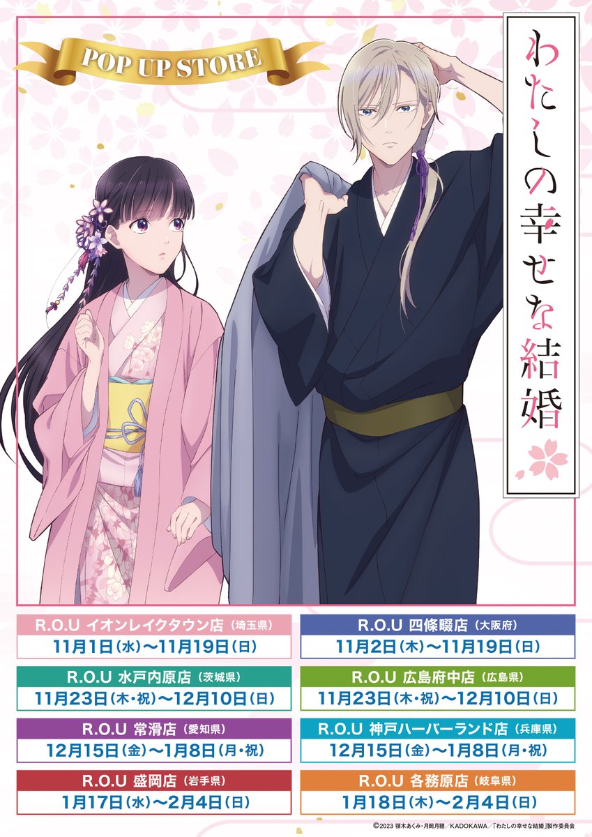 わたしの幸せな結婚』POP UP STORE 【公式】 (@watakon_popup) / Posts / X