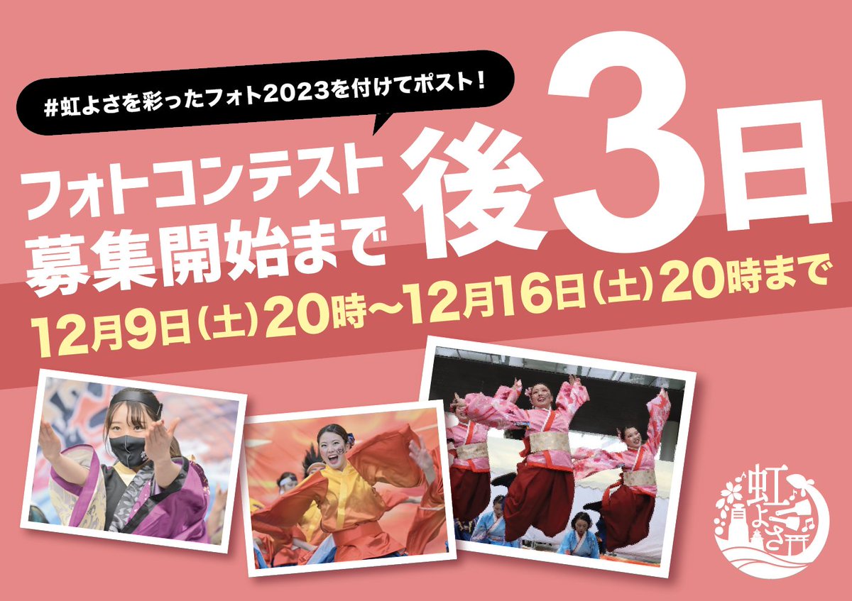 niji_yosa's tweet photo. 🌈虹彩よさこいフォトコンテスト開始まであと3日!!!!

#虹よさを彩ったフォト2023 https://t.co/40OJGEMGL2