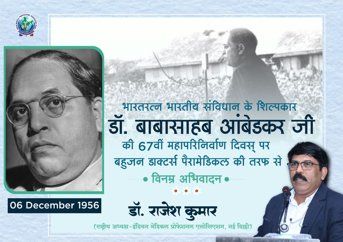 impa4india's tweet photo. महामानव विश्वरत्न बोधिसत्व डॉ बाबा साहब अम्बेडकर जी का 67 वाँ महापरिनिर्वाण दिवस पर सभी मेडिकल प्रोफेशनल की तरफ से विनम्र अभिवादन ।
डॉ. राजेश कुमार (राष्ट्रीय अध्यक्ष-इण्डियन मेडिकल प्रोफेशनल एसोसिएशन, दिल्ली)
#drbabasahebambedkar #impa_rise & #shine #impapost #06December202311 https://t.co/Z6kbM5eBfY