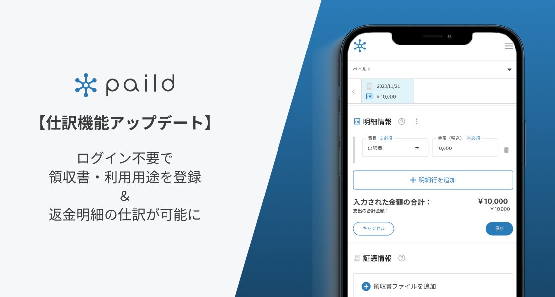 paildcard's tweet photo. ＼ 仕訳機能アップデートのお知らせ ／
ペイルドが提供するクラウド型法人カード「paild」は、よりタイムリーに従業員が経費精算できるように、カード決済後に届くメールから、領収書と利用用途をまとめて登録可能な機能をリリースしました。
https://t.co/PD4Fe6t9oz https://t.co/u3ZTIXv1Ok