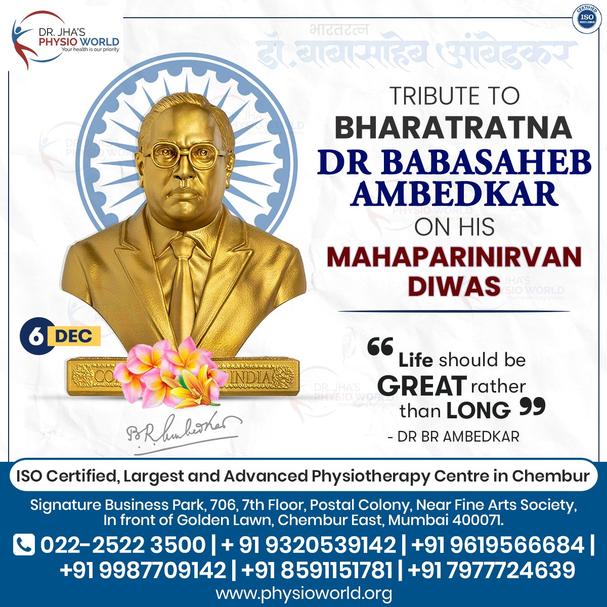 Tributes to the architect of our Constitution #DrBabasahebAmbedkar, on his #MahaparinirvanDiwas. 🌸🙏🌸

Dr Jha's Physioworld
📞: + 91 9320539142
📌: #Chembur, #Mumbai.
🌐: physioworld.org

#DRBRAmbedkar #Mahaparinirvandin #BabaSahebAmbedkar