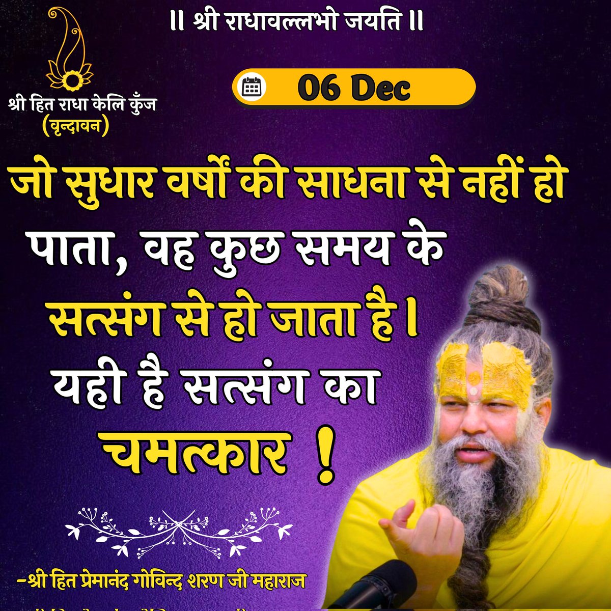 Shri PremanandJi Maharaj
Follow :- @ShriPremanandJi
#ThoughtForTheDay 
#premanandjimaharaj
#Vrindavan