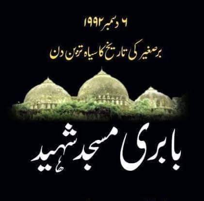 तुझे भूले नहीं हैं दिल की बस्ती में बसाते हैं। कि ख्वाबों में भी तेरे मिंबर व मैहराब आते हैं। इतना कुर्ब किसने भर दिया इन छोटी कलियों में कि बच्चे खेल में भी बाबरी मस्जिद बनाते हैं।#6DecemberBlackDay #BabriMasjid