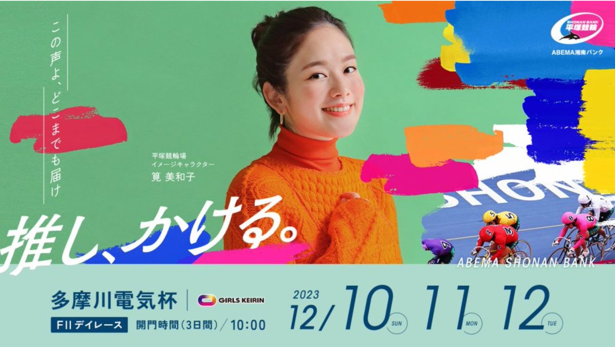 令和5年12月10日(日)～12月12日(火) 本場開催FⅡ 多摩川電気杯✨ 開催情報を更新したでぃ🐬💕 開催情報はこちら↓ shonanbank.com/holding-info #平塚競輪 #ABEMA湘南バンク