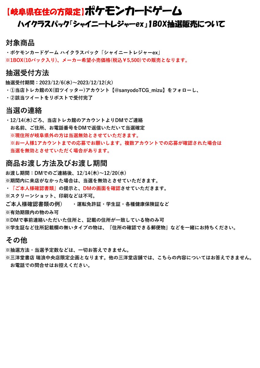 三洋堂トレカ館⭐️瑞浪中央店⭐️2025/02/02最終営業日 (@sanyodotcg_mizu) on Twitter photo 【抽選販売企画 第3⃣弾】
#ポケカ
『シャイニートレジャーex』1BOX(10パック入り)
定価¥5,500での販売です
応募方法は
①当アカウント(<a href="/sanyodoTCG_mizu/">三洋堂トレカ館⭐️瑞浪中央店⭐️2025/02/02最終営業日</a>)をフォロー
②このポストをリポスト🔁で応募完了
応募期限 1⃣2⃣/1⃣2⃣(火)まで
詳しくは🔽コチラ🔽画像を確認✅
#三洋堂トレカ館 #瑞浪 【抽選販売企画 第3⃣弾】
#ポケカ
『シャイニートレジャーex』1BOX(10パック入り)
定価¥5,500での販売です
応募方法は
①当アカウント(<a href="/sanyodoTCG_mizu/">三洋堂トレカ館⭐️瑞浪中央店⭐️2025/02/02最終営業日</a>)をフォロー
②このポストをリポスト🔁で応募完了
応募期限 1⃣2⃣/1⃣2⃣(火)まで
詳しくは🔽コチラ🔽画像を確認✅
#三洋堂トレカ館 #瑞浪
