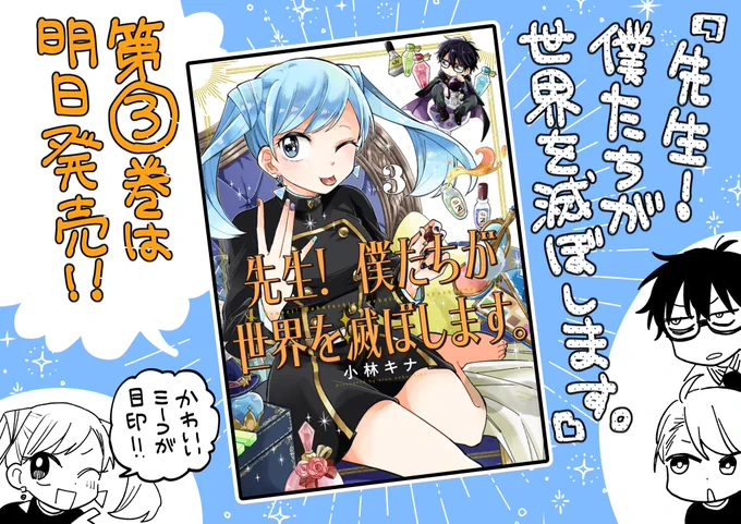 お昼に載せるの忘れていた・・・!『先生!僕たちが世界を滅ぼします。』の単行本は発売です!よろしくお願いいたします!#僕せか Amazoはこちら↓  