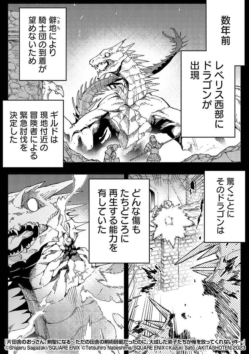 『片田舎のおっさん、剣聖になる~ただの田舎の剣術師範だったのに、大成した弟子たちが俺を放ってくれない件~』2/4
https://t.co/0XIndkiDdw