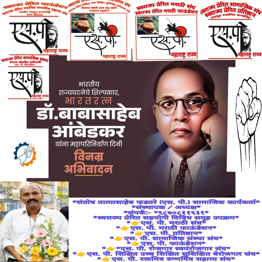 SPSanstha's tweet image. देशात एकता, समता, बंधुता नांदावी

म्हणून आयुष्यभर झटणाऱ्या महामानवाला

महापरिनिर्वाण दिनानिमित्त

कोटी कोटी प्रणाम!!!