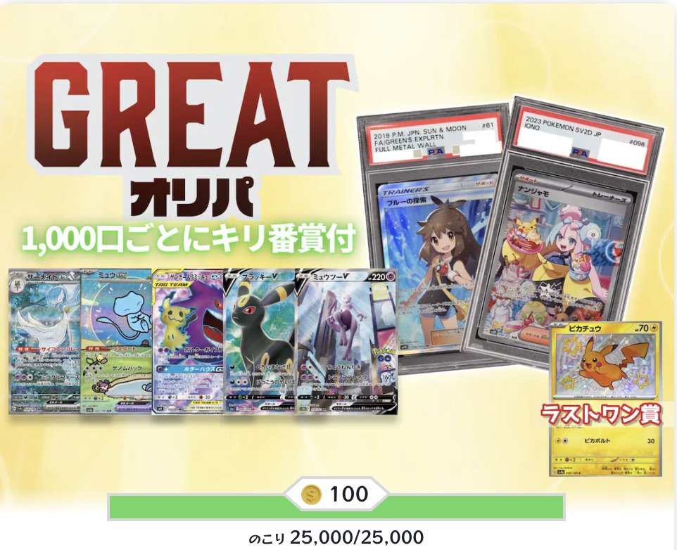 CloveOripa's tweet photo. ‼️GREATオリパ‼️

1等は
ナンジャモ (PSA10)💖
ブルーの探索 (PSA10)💧

1000口ごとにキリ番付き

⭐️ラストワン賞⭐️
ピカチュウ⚡️

👇X（Twitter）で毎日誰か1名に当たる
3,000ptプレゼント🎁の詳細が… https://t.co/JzX1BMGitK