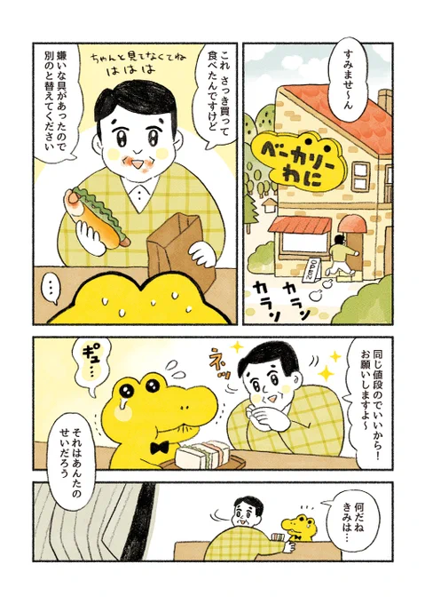 【再】がんばれ!コッペパンわに『こわいお客さん』(1/2) 