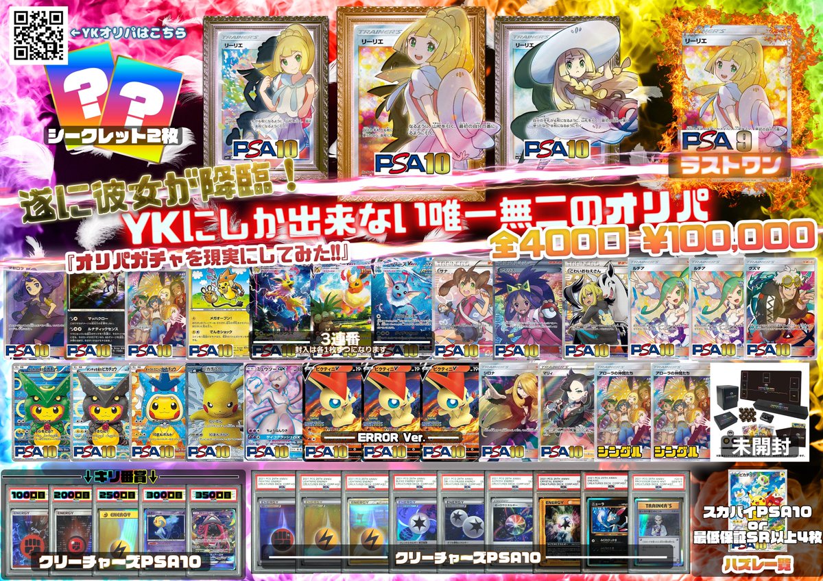 akiba_yk's tweet photo. 【📣お知らせ📣】

この度YKオリパ(@oripa_yk )のサイト登録者数が1万人を突破致しました🎉

こちらを記念致しまして記念イベントを開催いたします🎊

秋葉原店では超豪華オリパも開催😍
12月9日(土)16時より店頭で販売‼️
※購入者様が多数いた場合は口数制限を設ける場合もございます、予めご了承ください。

下記画像にて詳細をチェックしてください😊

またこのツイートをRTでプレゼントキャンペーンもございますので是非ご参加ください🎁

✅RT締切 12月31日

#YKオリパ  #トレカショップYK  #プレゼントキャンぺーン  #エクバ  #ポケカ  #オリパ