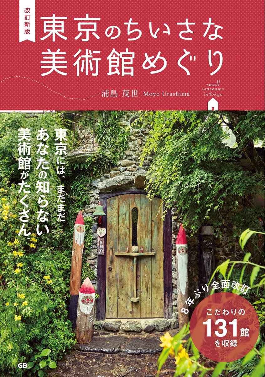 ＼新刊／

『改訂新版 東京のちいさな美術館めぐり』🖼️

🧑‍🎨取材させて頂いた美術館をご紹介🖌️
#菊池寛実記念 智美術館さん　
@MuseeTomo 

菊池智（1923～2016）が蒐集した現代陶芸のコレクションを公開する目的で、父の寛実が晩年の拠点とした虎ノ門の閑静な高台に2003年に創設された美術館です。