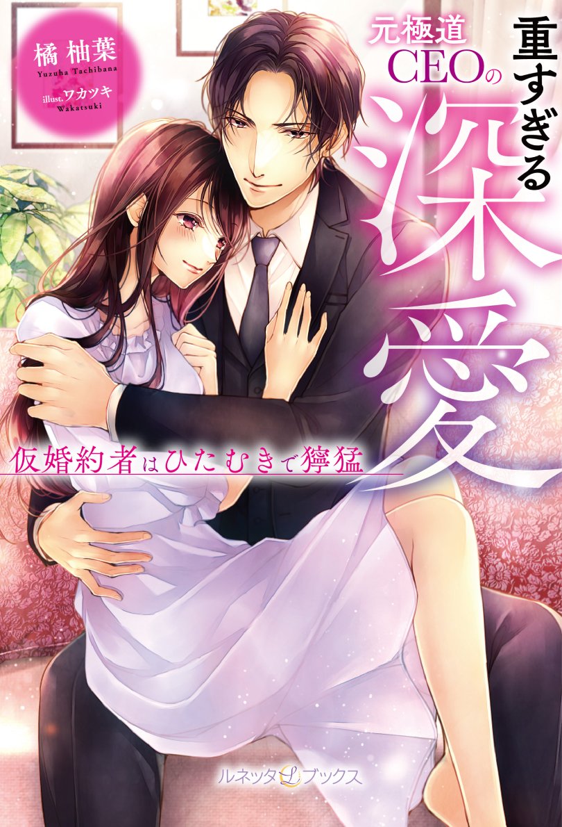 ❤極上×濃厚❤オトナの恋がしたくなる【#ルネッタブックス】 【次回