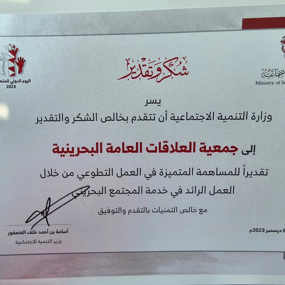 #اليوم_الدولي_للمتطوعين

تزامنا مع اليوم الدولي للمتطوعين، والذي يصادف الخامس من شهر ديسمبر، قام سعادة السيد أسامة بن أحمد خلف العصفور بتكريم جمعية العلاقات العامة البحرينية، كإحدى مؤسسات المجتمع المدني المتميزة في مملكة البحرين.