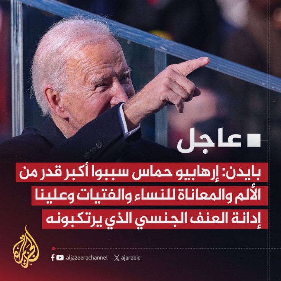 aysardm's tweet photo. 🔁🔁🔁🔁
🔴🔴🔴🔴
انشر رد حماس على بايدن الخرف….
🔴حماس: نستنكر بشدة تبني بايدن مزاعم صهيونية تحاول اتهام مقاومينا زورا بارتكاب عنف جنسي واغتصاب

🔴حماس: اتهام بايدن مقاتلينا بارتكاب عنف جنسي هو سقوط أخلاقي جديد لرئيس يتبع بروباغندا صهيونية رخيصة

🔴حماس: تكرار بايدن للكذب المفضوح سلوك صهيوني يهدف للتغطية على جريمة الإبادة والتطهير العرقي بالسلاح الأمريكي

🔴حماس: اتهام بايدن مقاتلينا بارتكاب عنف جنسي محاولة لتضليل الرأي العام الذي شاهد حسن معاملة المقاومة للمحتجزين

🔴حماس: ندعو لكشف زيف المزاعم الصهيونية كما حصل مع أكاذيب قطع رؤوس الأطفال أو استخدام "الشفاء" مركزا للمقاومة

🔴🔴🔴🔴
Publish Hamas’ response to senile Biden….
🔴Hamas: We strongly condemn Biden’s adoption of Zionist allegations that attempt to falsely accuse our resistance members of committing sexual violence and rape.

🔴Hamas: Biden accusing our fighters of committing sexual violence is a new moral failure for a president who follows cheap Zionist propaganda.

🔴Hamas: Biden’s repetition of the blatant lie is Zionist behavior aimed at covering up the crime of genocide and ethnic cleansing with American weapons.

🔴Hamas: Biden’s accusation of our fighters of committing sexual violence is an attempt to mislead public opinion, which witnessed the resistance’s good treatment of detainees.

🔴Hamas: We call for exposing the falsehood of Zionist claims, as happened with the lies of beheading children or using “Al-Shifa” as a center for resistance.
