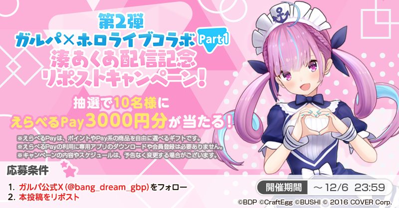 bang_dream_gbp's tweet photo. 第2弾ガルパ×ホロライブコラボPart1
#湊あくあ 配信リポストキャンペーン！🎉

本日19:00開始のコラボ配信を記念し、抽選で10名様に「えらべるPay 3000円分」をプレゼント🎁
開催期間は本日23:59まで❗

応募方法
1️⃣ガルパ(@bang_dream_gbp)をフォロー
2️⃣本投稿をRP

#バンドリ #ガルパ #ホロライブ