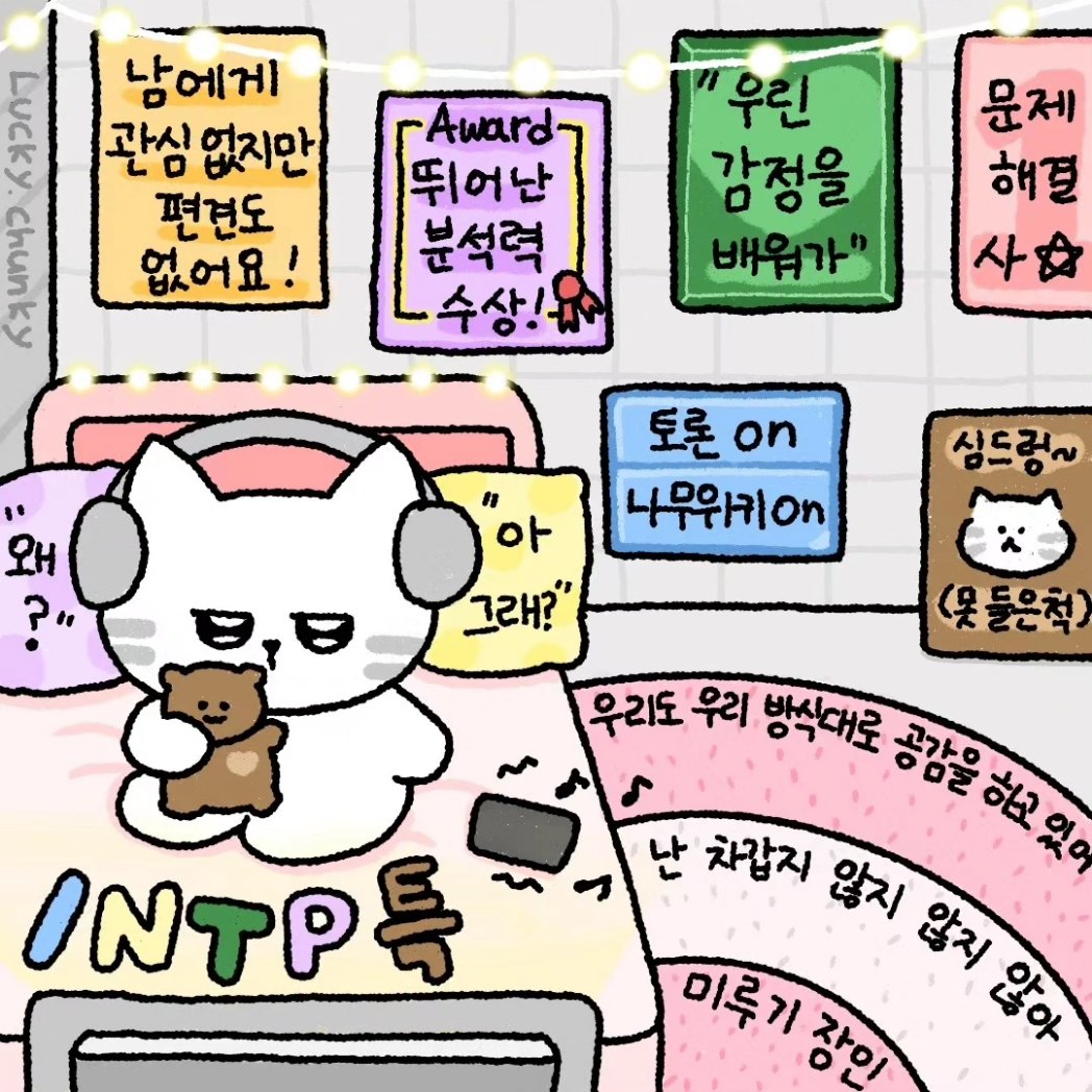 Lucky__chunky's tweet photo. 논리왕 #intp 특징 모음👻
해결사 기질이 다분한 매력둥이 #인팁
#intpmemes https://t.co/wV3UVcczii