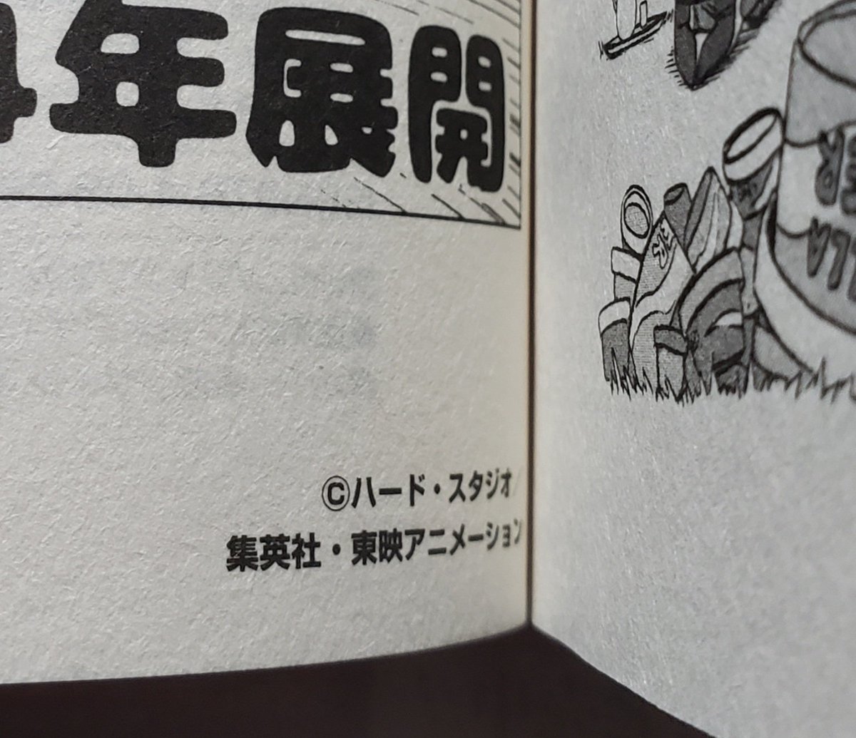 ©マークのルール知らんのでそこまで気にすることはないのかわからんですが
ドラゴンボール超22巻内のおまけページの©マークのバード・スタジオがハード・スタジオになってます 