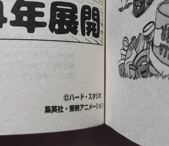 ©マークのルール知らんのでそこまで気にすることはないのかわからんですが
ドラゴンボール超22巻内のおまけページの©マークのバード・スタジオがハード・スタジオになってます 