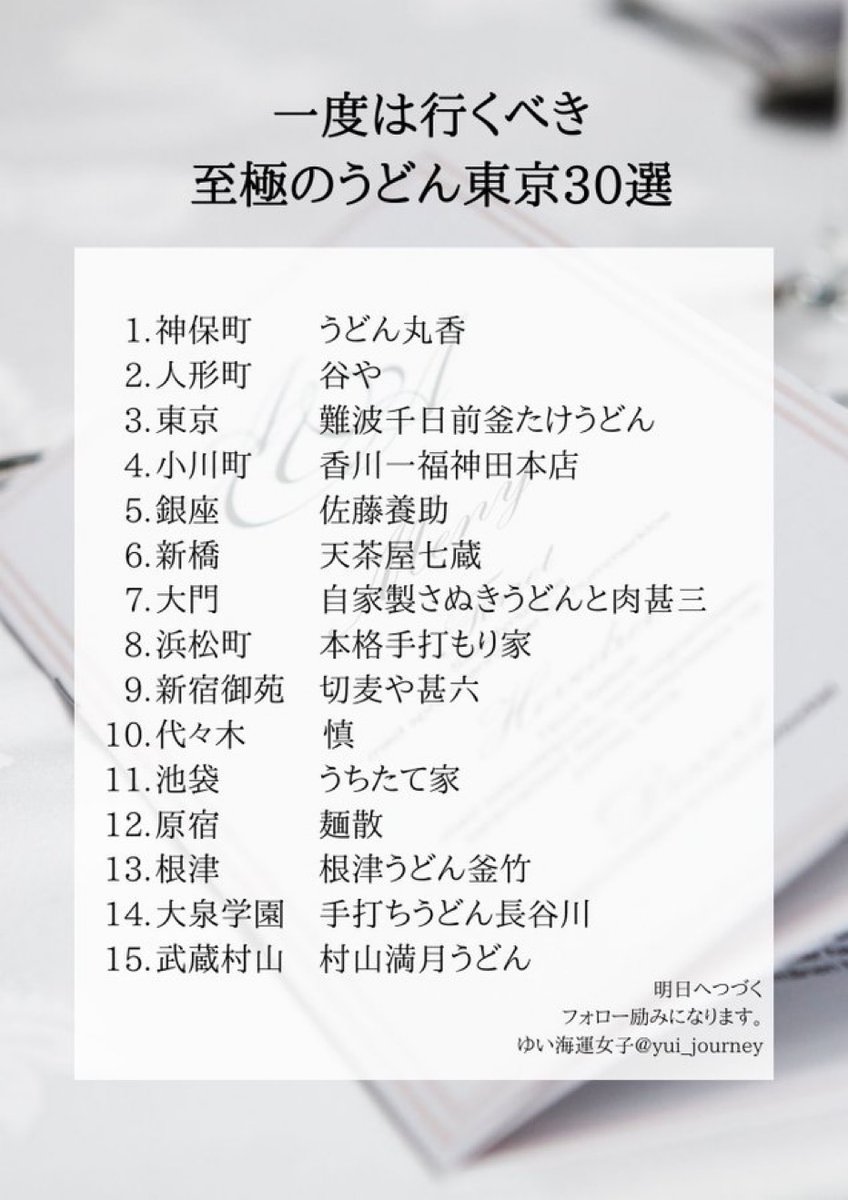 yui_journey's tweet photo. 一度は行くべき
“至高のうどん“東京30選〈前半〉 https://t.co/n66DMr103J