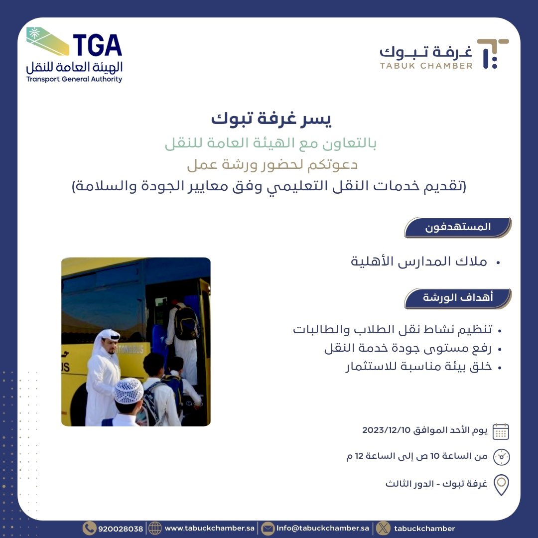 tabukchamber's tweet photo. #دعوة |

يسر #غرفة_تبوك بالتعاون مع #الهيئة_العامة_للنقل 
 دعوتكم لحضور ورشة عمل (تقديم خدمات النقل التعليمي وفق معايير الجودة و السلامة )
🗓 الأحد 10/ 12/ 2023م
⏰ 10 ص حتى 12 م
📍 غرفة تبوك - الدور الثالث

#بيت_أعمالكم
#TabukChamber
#home_of_your_business https://t.co/ihIe6UkdHT
