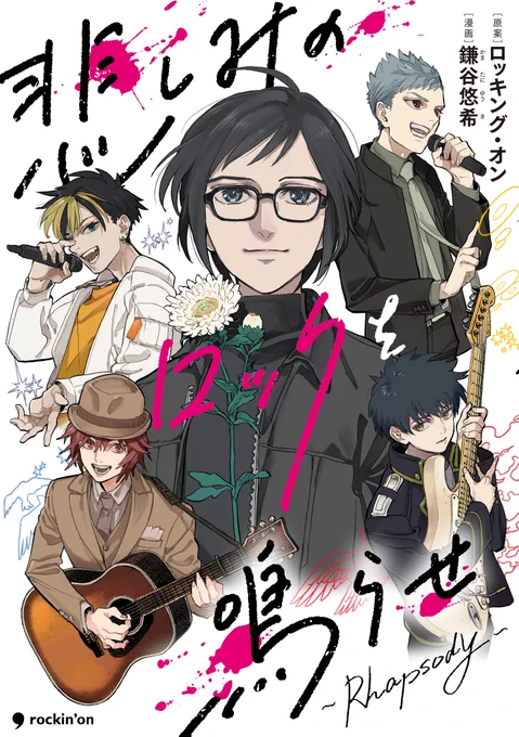 🎉本日発売!🎉 志半ばで病に倒れた伝説のロックミュージシャン。その遺志を、彼の息子と4つのバンドが繋いでゆく……。 原=案ロッキング・オン/漫画=鎌谷悠希による音楽コミック『悲しみのロックを鳴らせ〜Rhapsody〜』全1巻、本日発売です。  