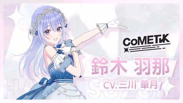 ☆3プロデュースアイドル 鈴木 羽那（CV.三川 華月)が登場