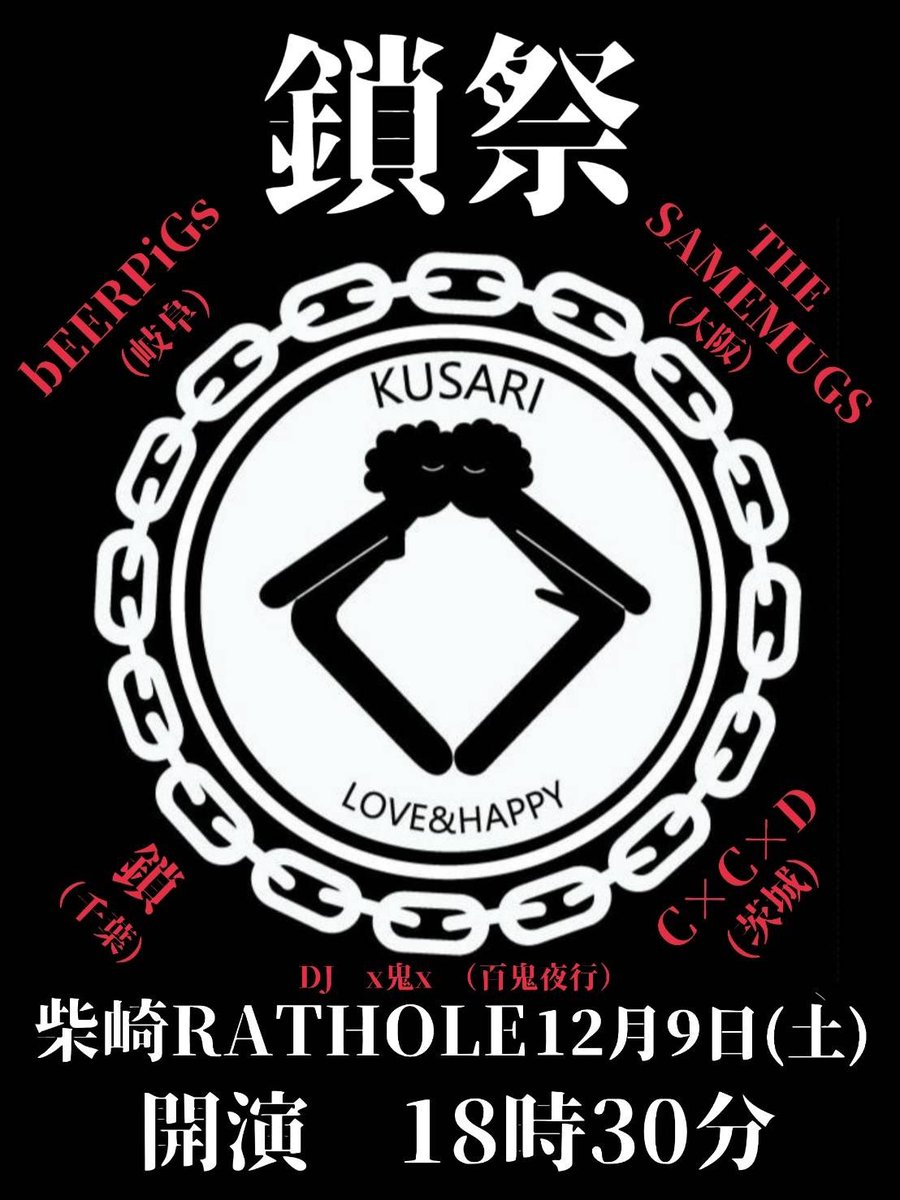 bEERPIGs_2017's tweet image. 週末は有り難い説教が炸裂です!

12/9(土) 柴崎RATHOLE

【第25回　復活！！鎖祭り】

open  18:00
start   18:30
¥2,000（+1Drink）

【バンド】
THE SAMEMUGS（大阪）
CxCxD（茨城）
鎖
bEERPiGs

【DJ】
DJ  x鬼x（百鬼夜行）

#柴崎RATHOLE
#THESAMEMUGS 
#CxCxD  
#鎖
#DJx鬼x百鬼夜行
#bEERPiGs