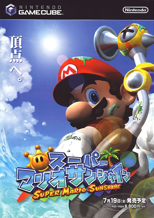 頂点へ。」と思いながらマリオサンシャインをやり続けてる男