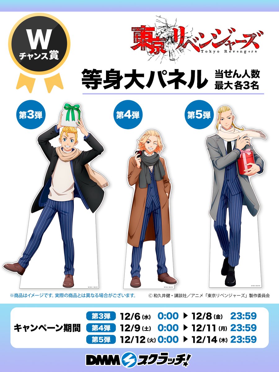 東京リベンジャーズ　DMMスクラッチ　花垣武道　等身大パネル　Wチャンス賞 東京リベンジャーズ DMMスクラッチ 花垣武道 等身大パネル Wチャンス賞