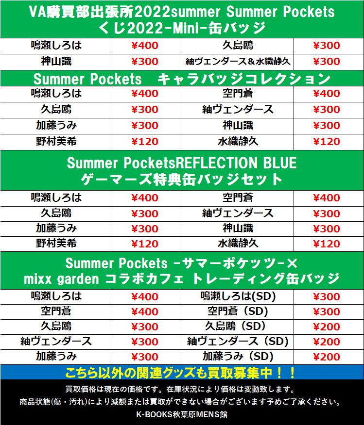 買取情報】 「Summer Pockets」缶バッジ買取情報 NewType新宿コラボ