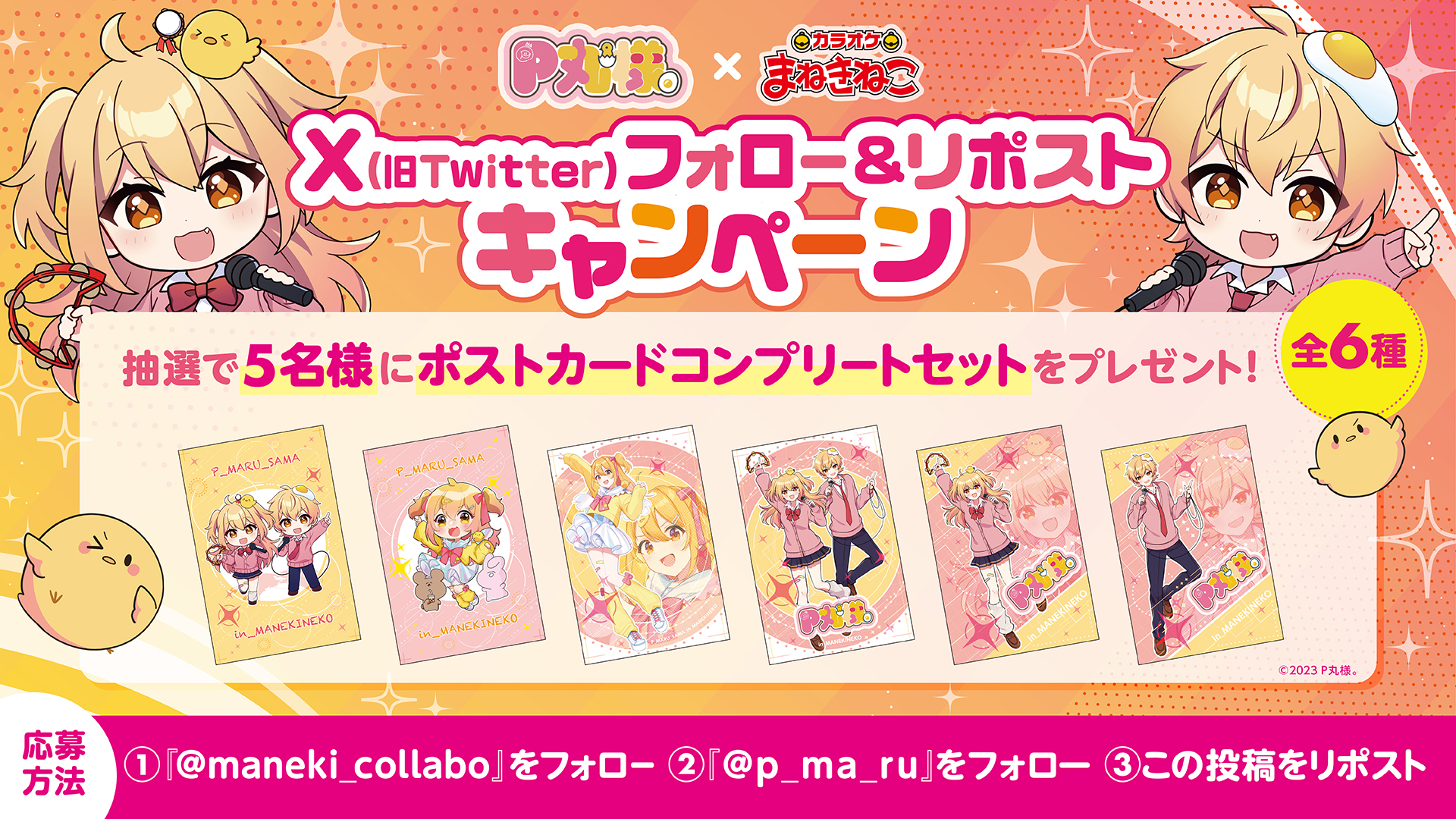 カラオケまねきねこ コラボ最新情報 on X: 