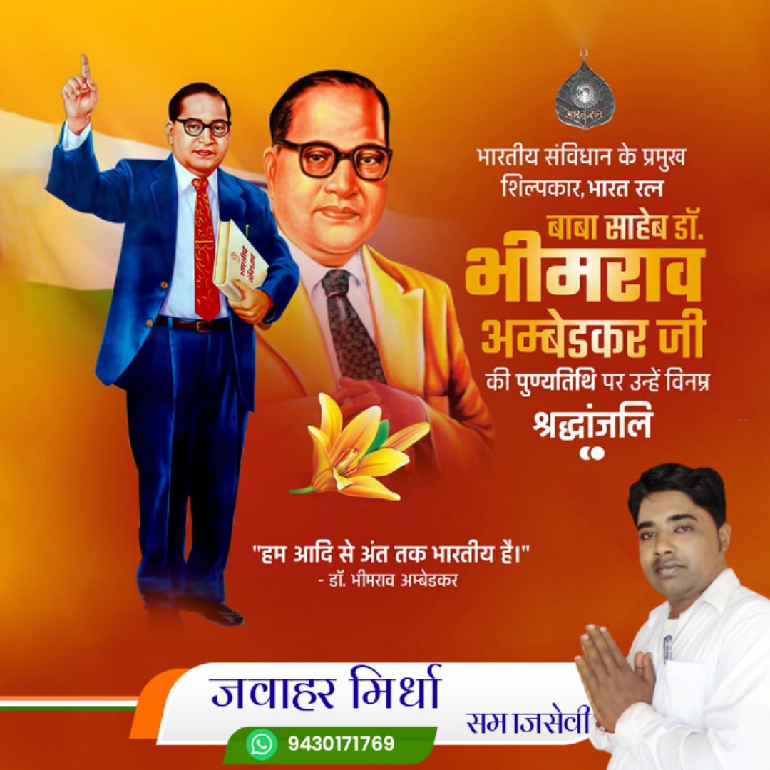 JAWAHARMIRDHA3's tweet photo. शोषितों, वंचितों और पीड़ितों को सामाजिक न्याय के अवसर प्रदान करने वाले, भारतीय संविधान के निर्माता, भारतरत्न बाबा साहेब डॉ भीमराव अंबेडकर जी के 

महापरिनिर्वाण दिवस के अवसर पर शत-शत नमन।
🙏🙏 https://t.co/Pr8QbIg4RT