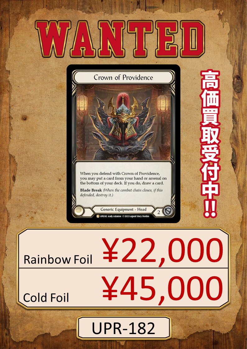 WANTED情報💰】 Crown of Providenceが足りてません😭 全種類高価買取