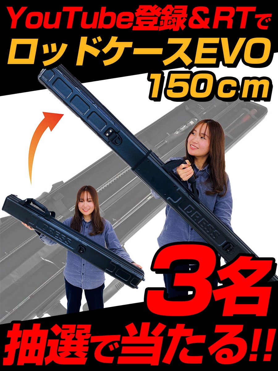 ＼4か月連続の #プレゼント企画 🐥／

 YouTube公式チャンネル登録&amp;リポストでプレゼント!

➤応募方法
1⃣DRESS YouTube公式チャンネル登録をする🐤
🔜youtube.com/channel/UCFR4c…

2⃣『このツイート』をリポスト🐤

DRESS ロッドケース EVO 150cmが3名に当たる!!

#釣り #釣具 #ロッドケース