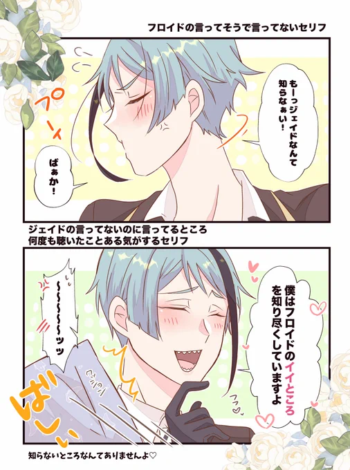 言ってそうで言ってないセリフ VS 言ってないのに言ったことある気がするセリフ ジェイフロ  #twst_BL