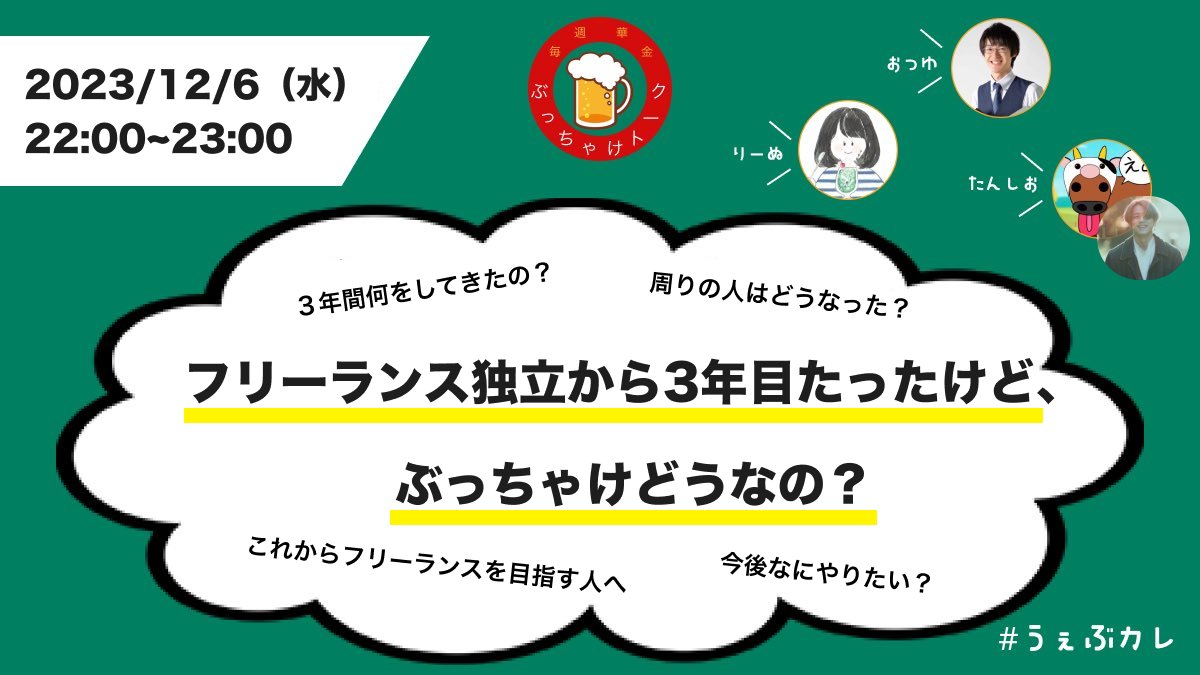 こちら本日22時からスペースでやります☝️ 

・今まで何やってきたの？
・周りの人はどうなったの？
・今後の展望は？

を3年目の私たちがざっくばらんにお話しします！