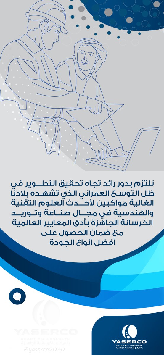 yaserco2030's tweet photo. نلتزم في #ياسركو بدور رائد تجاه تحقيق التطـــوير في ظل التوسـع العمراني الذي تشهـده بلادنا الغالية 

Trust us 

#saudi_arabia  
#السعودية #خرسانة #إسمنت  
#خرسانة_جاهزة https://t.co/uBXAOJ6M6c